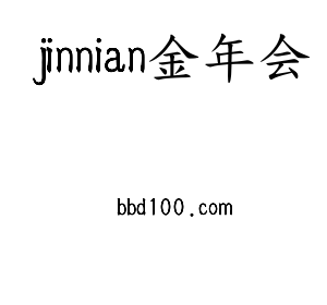 jinnian金年会核材